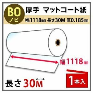 インクジェットロール紙　厚手マットコート　幅1118mm（B0ノビ）×長さ30m　厚0.185mm　1本入