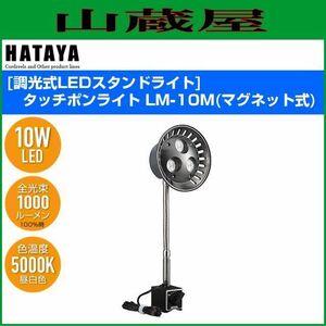 LED照明 ハタヤ LEDスタンドライト タッチポンライト LM-10M 10W高輝度LED 室内用 マグネット式 タッチセンサー式 HATAYA