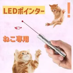 LEDポインター 猫 おもちゃ LED ポインター USB充電式 猫じゃらし