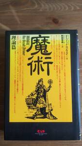 （TB‐103）　魔術 理論篇 単行本　　　　　著者＝デイヴィッド・コンウェイ　　発行＝中央アート出版社