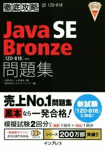 徹底攻略　Ｊａｖａ　ＳＥ　Ｂｒｏｎｚｅ　問題集 ［１Ｚ０‐８１８］対応／志賀澄人(著者),山岡敏夫(著者),株式会社ソキウス・ジャパン(編