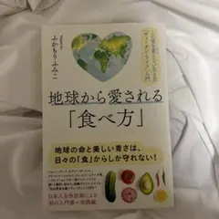 地球から愛される「食べ方」 この星を貪らない生き方「ヴィーガン・ライフ」入門