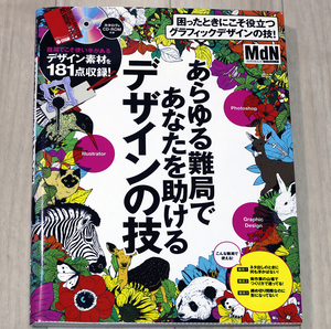 中古品『MdN あらゆる難局であなたを助けるデザインの技』CD-ROM&カタログ付 ムック