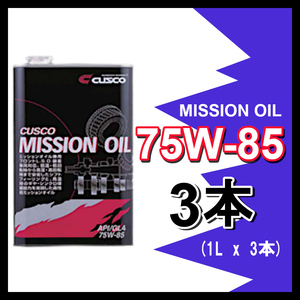 クスコ CUSCO ミッションオイル 75W-85 (容量1L x 3缶) 010-002-M01(x3)