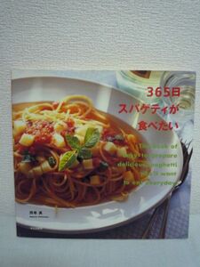 365日スパゲティが食べたい ★ 西巻真 ◆ プロのこつ あえるだけ のせるだけ ミートソース スープ仕立て クリームソース オリーブオイル ♪