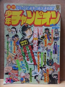 週刊少年チャンピオン　　　　　１９７６年８月２日号　　　　第３２号　　　　秋田書店