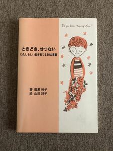 ●ときどき、せつない●わたしらしい恋を育てる50の言葉●廣瀬裕子●山田詩子●恋愛●感情●自己嫌悪●自信●勇気●素直●出会い●心配