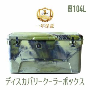 【送料無料】一年保証 大容量クーラーボックス グリーンカモ【110QT/104L】7日間氷溶かさない最強の保冷力！