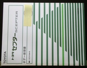 トヨタ SCEPTER E-VCV15W ボデー修理書 追補版２冊