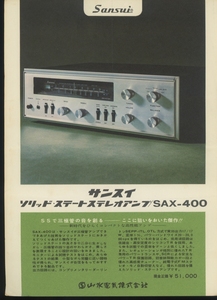 SANSUI SAX-400のカタログ サンスイ 管6900