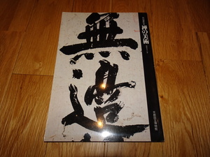 rarebookkyoto H50　禅の美術　カタログ　京都国立博物館　1981　年　大塚巧芸