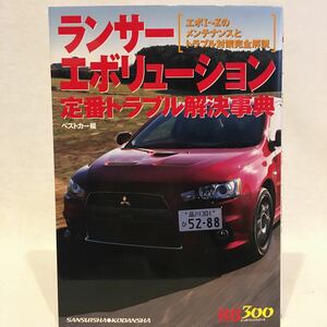 初版 三菱ランサーエボリューション定番トラブル解決事典 4G63 CZ9A CT9A CP9A CN9A CE9A CD9A Ⅵ Ⅶ Ⅷ Ⅸ Ⅹ 整備 メンテナンス 本