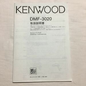 KENWOOD ケンウッド 取扱説明書 ミニディスク　レコーダー　DMF-3020