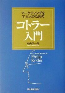 マーケティングを学ぶ人のためのコトラー入門／片山又一郎(著者)