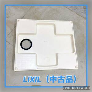 【引き取り歓迎♪】LIXIL 洗濯機防水パン 洗濯パン 中古品 汚れあり リクシル