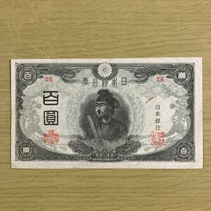 旧紙幣 古札 3次 聖徳太子100円札 圓札 紙幣 1円スタート日本銀行券 古紙幣 