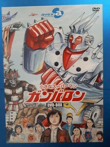 小さなスーパーマン　ガンバロン　DVD-BOX　オマケ付き