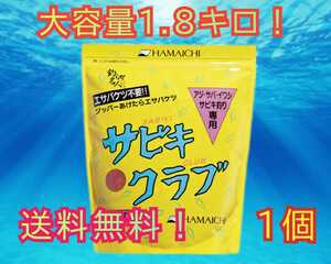 浜市［サビキクラブ1.8キロ］1個入1箱　送料込み！アミエビ　コマセ　釣りエサ