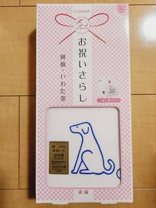 【未開封】犬印・お祝いさらし