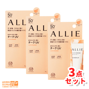 ALLIE アリィー クロノビューティ カラーオンUV チーク 02 オレンジ 15g 3個セット　カネボウ 送料無料