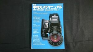 『最新 中判カメラマニュアル 主要54機種完全紹介 あなたはどのカメラを選ぶ？』玄光社2001年/ハッセルブラッド/ローライフレックス/マミヤ