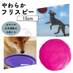 フライングディスク フリスビー 15cm ピンク 犬玩具 トレーニング 噛む おもちゃ