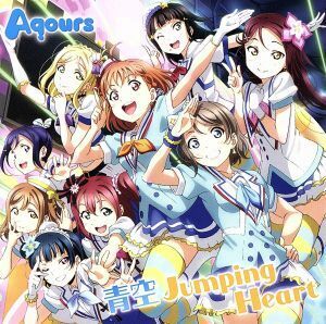 『ラブライブ！サンシャイン！！』ＯＰ主題歌「青空Ｊｕｍｐｉｎｇ　Ｈｅａｒｔ」／Ａｑｏｕｒｓ