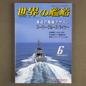 【古本色々】画像で◆世界の艦船 №511 1996年 6月号 「最近の艦艇デザイン」◆Ｄ－１