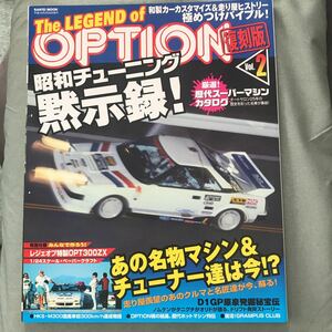 THE LEGEND OF OPTION 本　雑誌　昭和車　japanese HISTORIC sports car magazine 旧車　cannonball ドリフト　湾岸
