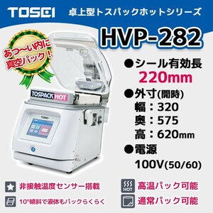 HVP-282 TOSEI 業務用 真空包装機 卓上型 トスパック ホットシリーズ 100V