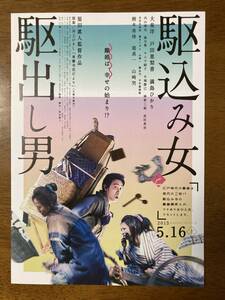 映画チラシ フライヤー ★ 駆込み女と駆出し男 ★ 大泉洋/満島ひかり/戸田恵梨香/内山理名/陽月華/樹木希林/堤真一/ 監督 原田眞人 ②