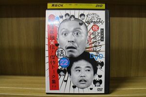 DVD ダウンタウンのガキの使いやあらへんで!! 22 話 唯我独笑伝!傑作トーク集!! 松本人志 レンタル落ち ZA4614