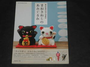 『幸せを呼ぶ10人10色の　まねきねこの　あみぐるみ』日本ヴォーグ社