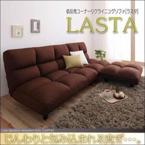 【0099】低反発リクライニングソファ[LASTA]ラスタ(5