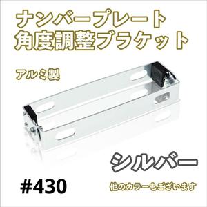 シルバー ナンバープレート ブラケット バイク 角度調整 ステー 銀 オートバイ自動車 プレート パーツ ホルダー ナンバープレートホルダー