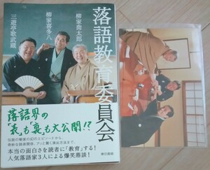 【送料無料】柳家喬太郎 柳家喜多八 三遊亭歌武蔵 落語教育委員会 初版 ポストカード付 東京書籍 入手困難 希少品 レア