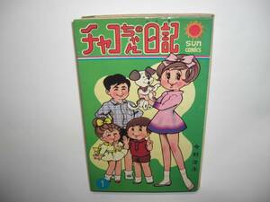 3053-2　 希少レア　初版　チャコちゃんの日記　１　今村洋子 　　　　　　 　　
