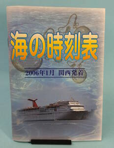 【値下げ】海の時刻表　2006年１月　関西発着