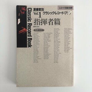 ONTOMO MOOK / 演奏家別 クラシック・レコード・ブック VoL.1 「指揮者篇」 永久保存版 / レコード・芸術・別冊 / 音楽之友社 31220