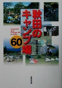 秋田のキャンプ場６０／無明舎出版(編者)