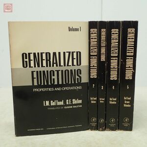 洋書 一般化された関数 I.M.ゲルファント 全5冊揃 プロパティと操作/基本的かつ一般化された機能の空間/微分方程式の理論 他 数学【10