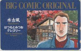 【テレカ】 水古風 はつもとみつお グレゴリー ビッグコミックオリジナル 小学館 テレホンカード 抽プレ 抽選 1BCO-M0045 未使用・Aランク