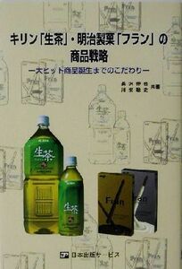 キリン「生茶」・明治製菓「フラン」の商品戦略 大ヒット商品誕生までのこだわり／長沢伸也(著者),川栄聡史(著者)