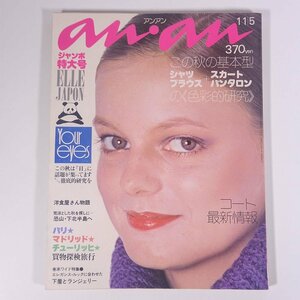 an・an アンアン No.158 1976/11/5 平凡出版 雑誌 女性誌 ファッション誌 表紙・レジーナ 特集・コート最新情報 ほか