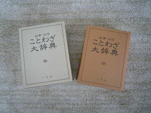 故事・俗信ことわざ大辞典　昭和57年第1版　小学館発行　