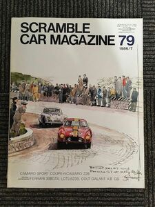 SCRAMBLE CAR MAGAZINE (スクランブル・カー・マガジン) 79　1986年7月 / フェラーリ308GT4、トライアンフ1300