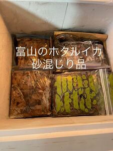 富山県産　大粒冷凍ホタルイカ　砂混じり品　1袋100匹前後(およそ1kg)×4 釣りえさ