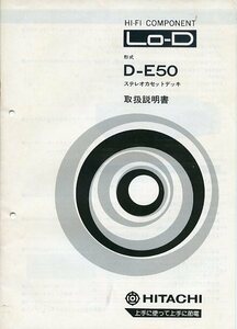 HITACHI 日立 HI-FI COMPONENT コンポーネント Lo-D ステレオカセットデッキ D-E50 取扱説明書 中古