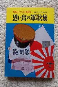 思い出の軍歌集 明治・大正・昭和 (野ばら社) 桜川ひろ助編