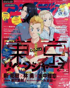 アニメディア　2021年10月号　東京リベンジャーズ　ウマ娘プリティーダービーSeason2　学研　別冊付録無し　YB230428M1